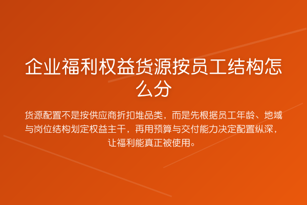 企业福利权益货源按员工结构怎么分
