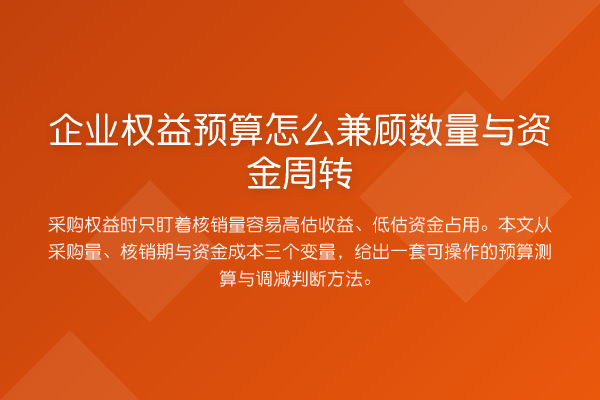 企业权益预算怎么兼顾数量与资金周转