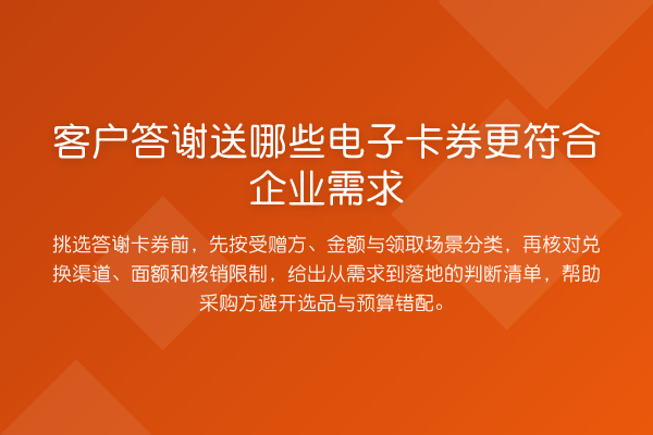 客户答谢送哪些电子卡券更符合企业需求