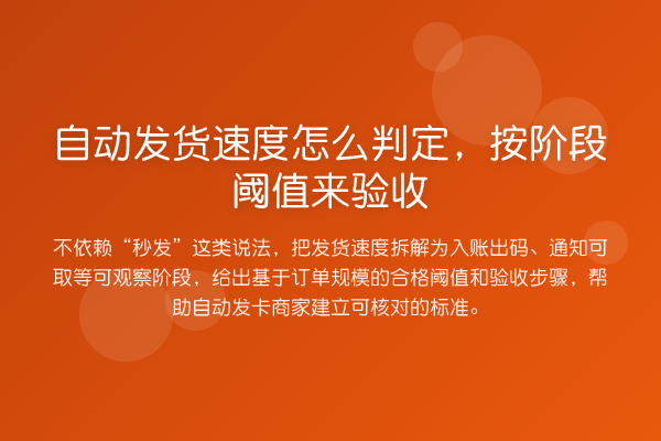自动发货速度怎么判定,按阶段阈值来验收