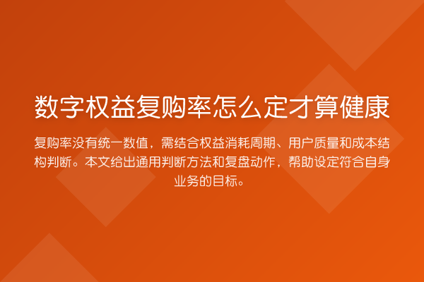 数字权益复购率怎么定才算健康