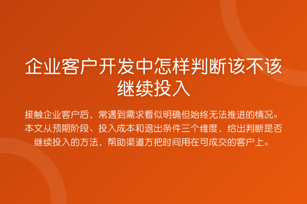 企业客户开发中怎样判断该不该继续投入
