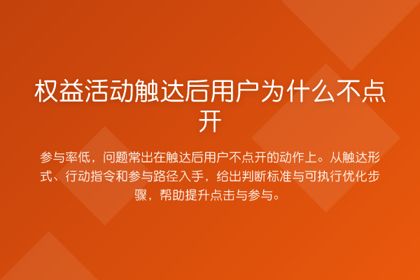 权益活动触达后用户为什么不点开