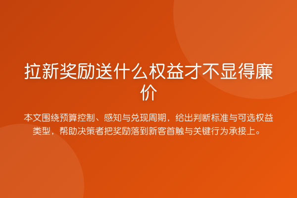 拉新奖励送什么权益才不显得廉价
