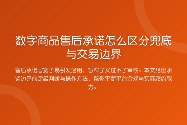 数字商品售后承诺怎么区分兜底与交易边界