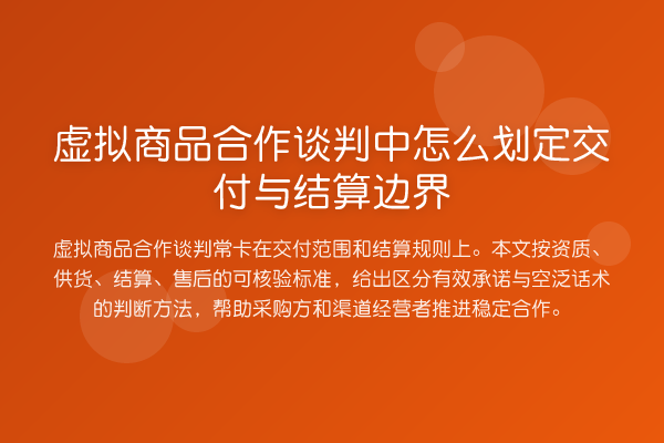 虚拟商品合作谈判中怎么划定交付与结算边界