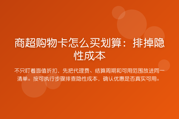 商超购物卡怎么买划算:排掉隐性成本