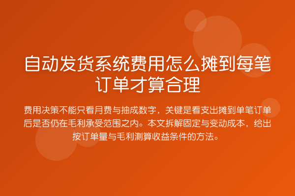 自动发货系统费用怎么摊到每笔订单才算合理
