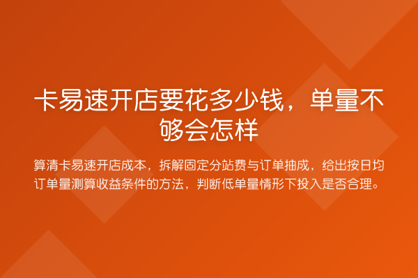 卡易速开店要花多少钱,单量不够会怎样
