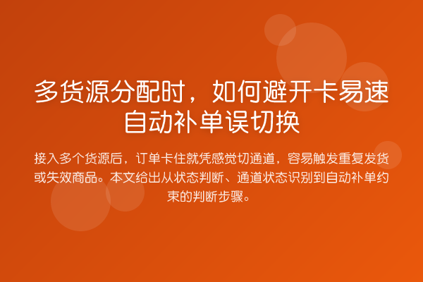 多货源分配时,如何避开卡易速自动补单误切换