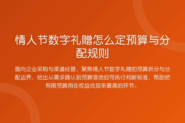 情人节数字礼赠怎么定预算与分配规则