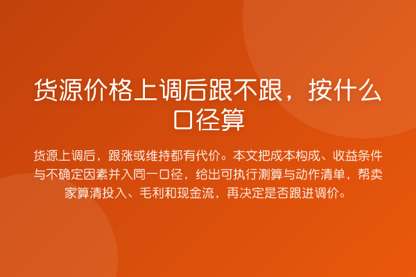 货源价格上调后跟不跟,按什么口径算