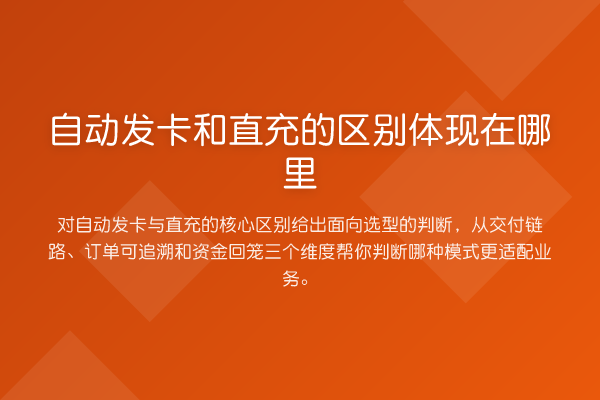 自动发卡和直充的区别体现在哪里