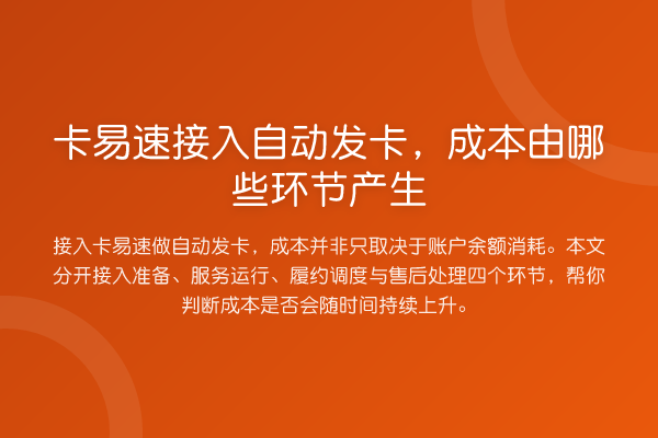 卡易速接入自动发卡,成本由哪些环节产生