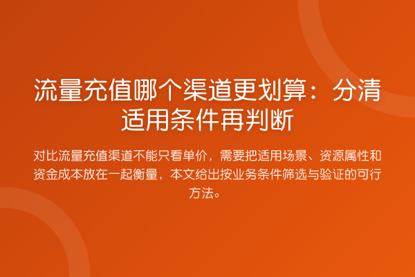 流量充值哪个渠道更划算:分清适用条件再判断