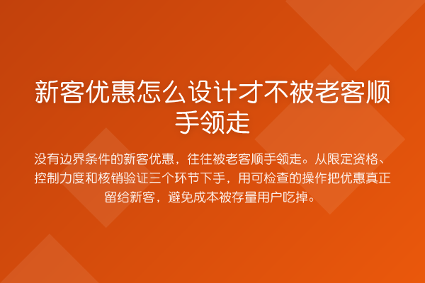 新客优惠怎么设计才不被老客顺手领走