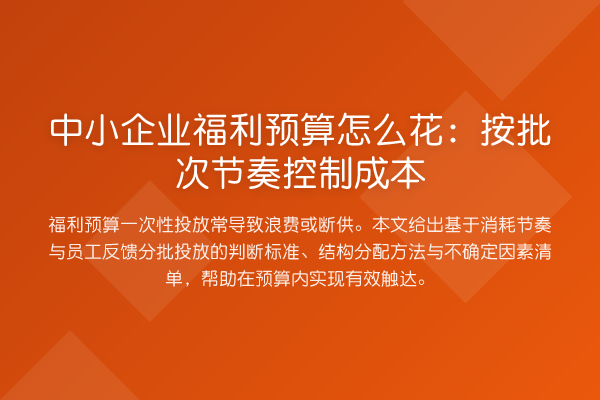 中小企业福利预算怎么花:按批次节奏控制成本