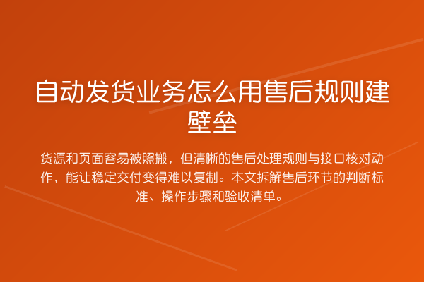 自动发货业务怎么用售后规则建壁垒