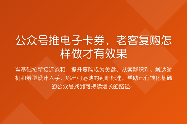 公众号推电子卡券,老客复购怎样做才有效果