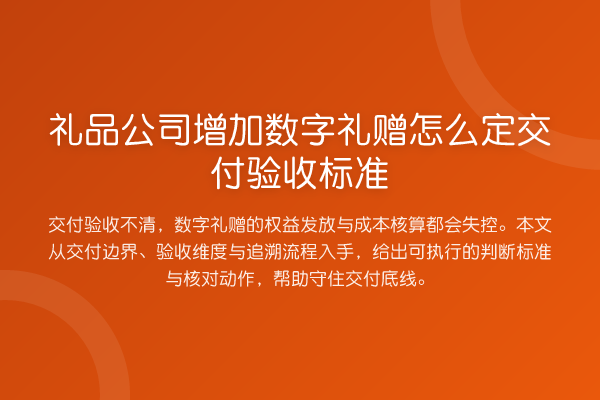 礼品公司增加数字礼赠怎么定交付验收标准