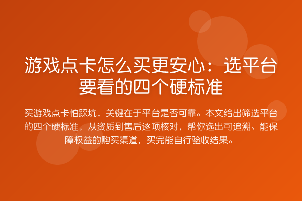 游戏点卡怎么买更安心:选平台要看的四个硬标准