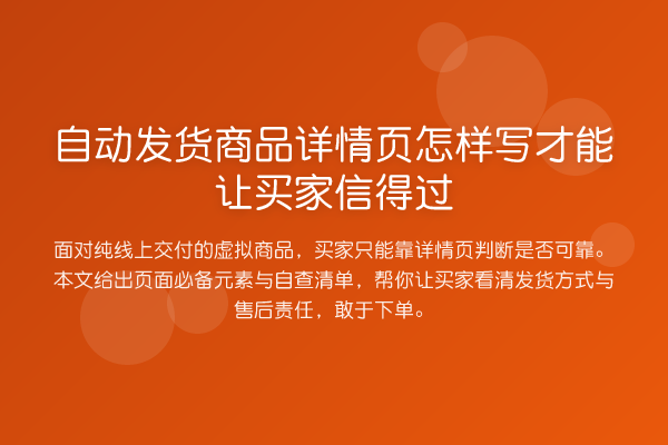 自动发货商品详情页怎样写才能让买家信得过