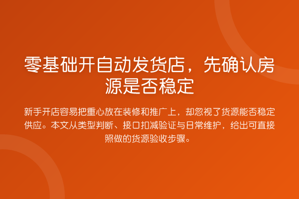 零基础开自动发货店,先确认房源是否稳定