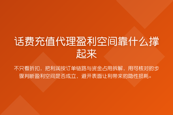 话费充值代理盈利空间靠什么撑起来