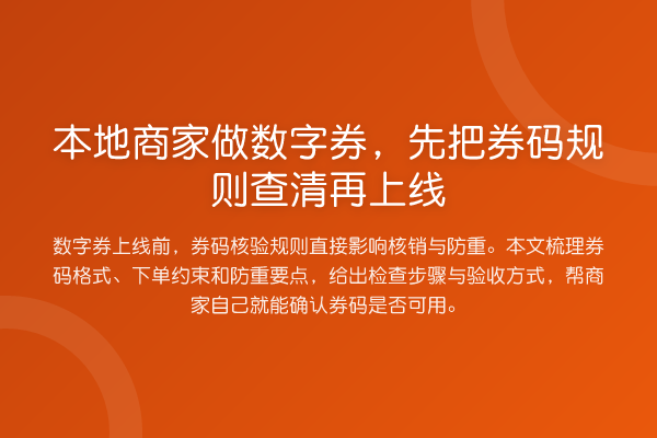 本地商家做数字券,先把券码规则查清再上线