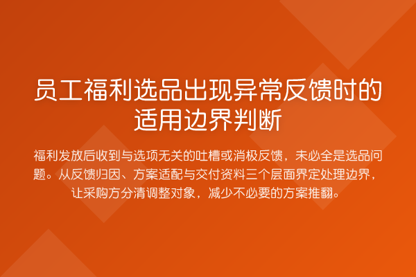 员工福利选品出现异常反馈时的适用边界判断