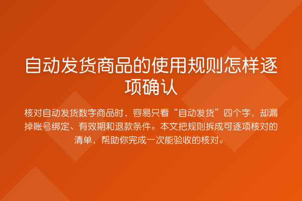 自动发货商品的使用规则怎样逐项确认