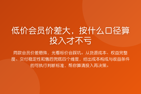 低价会员价差大,按什么口径算投入才不亏
