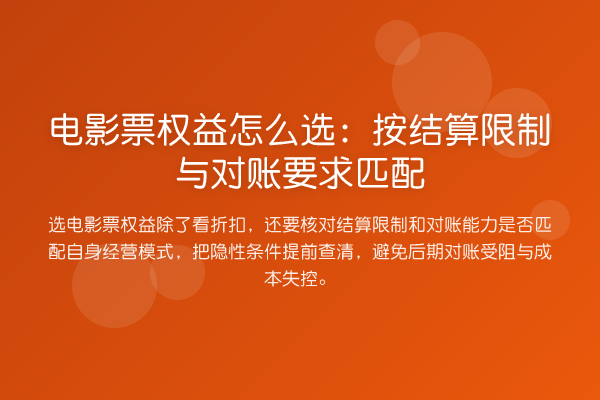 电影票权益怎么选:按结算限制与对账要求匹配