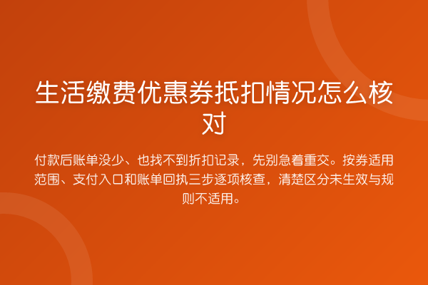 生活缴费优惠券抵扣情况怎么核对