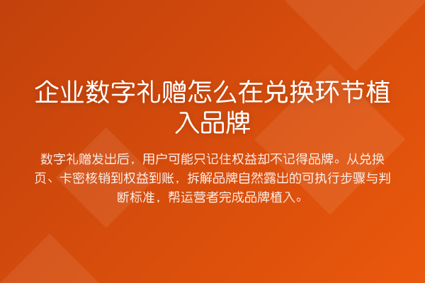 企业数字礼赠怎么在兑换环节植入品牌