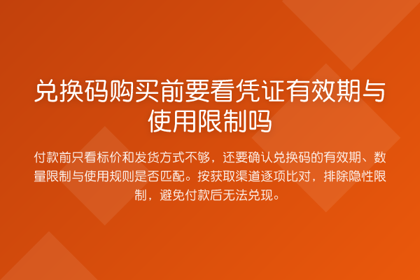 兑换码购买前要看凭证有效期与使用限制吗