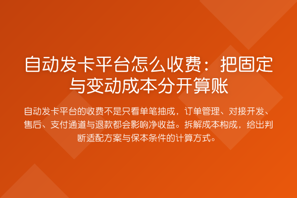 自动发卡平台怎么收费:把固定与变动成本分开算账
