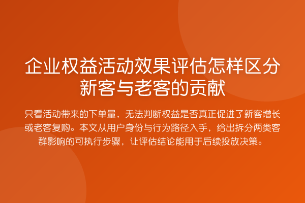 企业权益活动效果评估怎样区分新客与老客的贡献