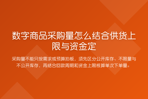 数字商品采购量怎么结合供货上限与资金定