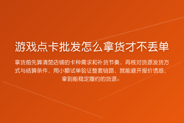游戏点卡批发怎么拿货才不丢单