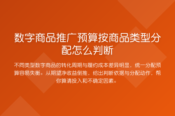 数字商品推广预算按商品类型分配怎么判断