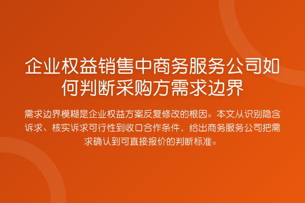 企业权益销售中商务服务公司如何判断采购方需求边界