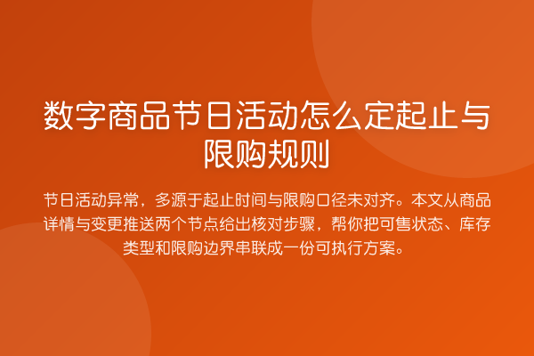 数字商品节日活动怎么定起止与限购规则