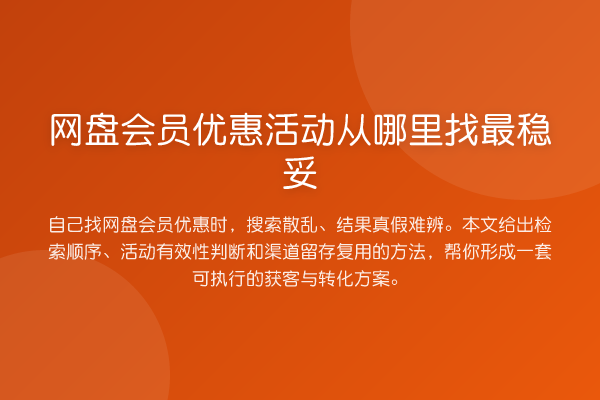 网盘会员优惠活动从哪里找最稳妥
