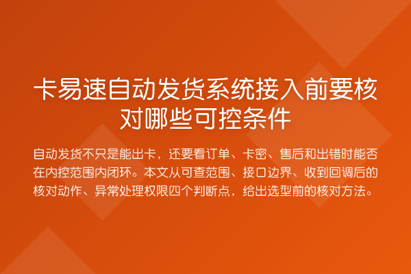 卡易速自动发货系统接入前要核对哪些可控条件