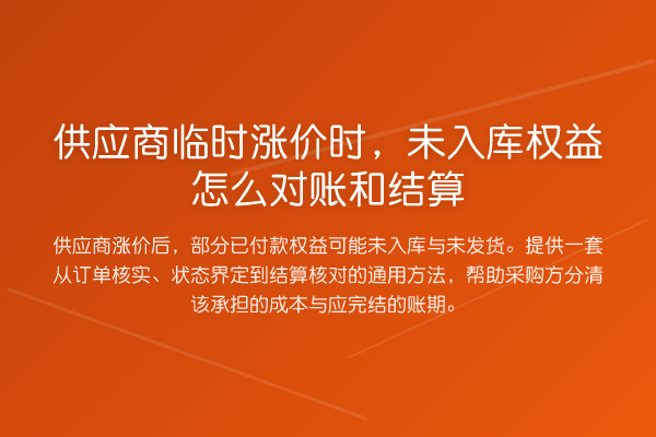 供应商临时涨价时,未入库权益怎么对账和结算