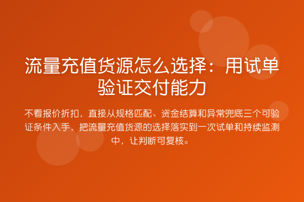 流量充值货源怎么选择:用试单验证交付能力