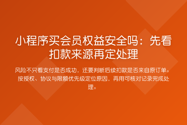 小程序买会员权益安全吗:先看扣款来源再定处理