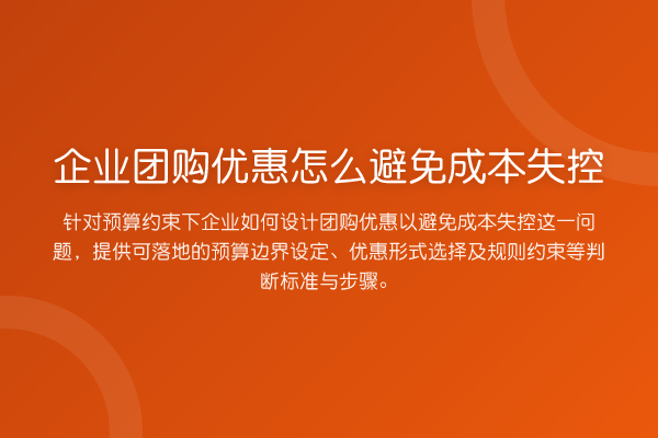 企业团购优惠怎么避免成本失控