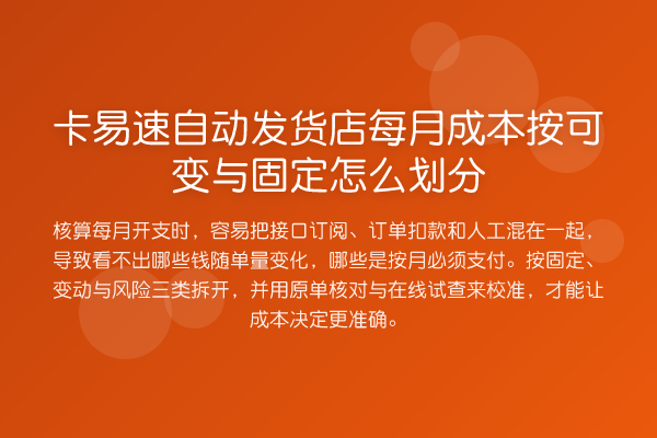 卡易速自动发货店每月成本按可变与固定怎么划分
